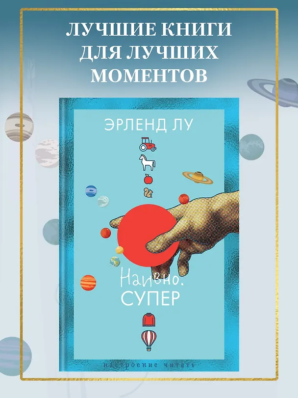 Книга Наивно. Супер (Эрленд Лу) — 5
