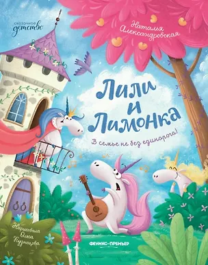 Книга Лили и Лимонка (Наталья Александровская)