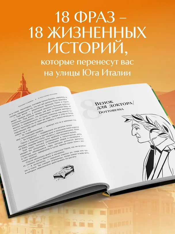 Книга О чем говорят итальянцы. Рассказы с юга Италии (Евгения Селищева) — 7