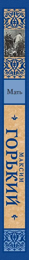 Книга Мать (Максим Горький) — 3
