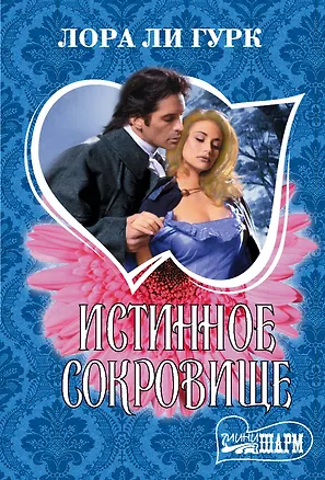 Книга Истинное сокровище (Лора Ли Гурк)