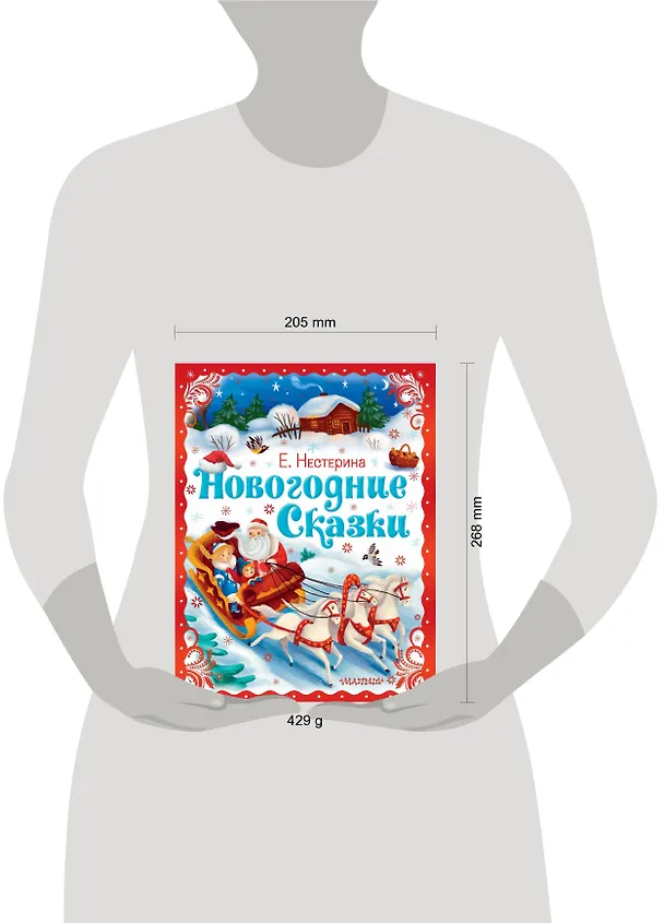 Книга Новогодние сказки (Елена Нестерина) — 15