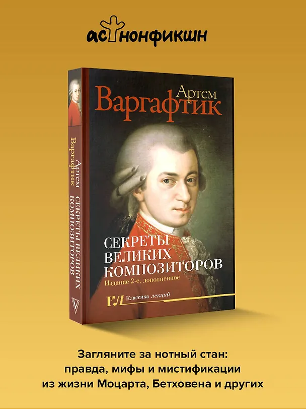Книга Секреты великих композиторов. Издание 2-е, дополненное (Артем Варгафтик) — 6