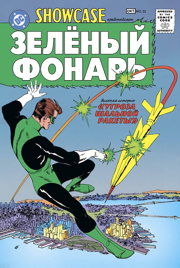 Книга Showcase № 22. Первое появление Зелёного Фонаря (Джон Брум, Гил Кейн) — 1