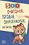 500 считалок, загадок, скороговорок для детей. — 2205175 — 3