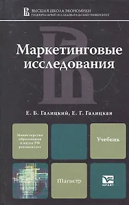 Маркетинговые исследования : учебник для магистров