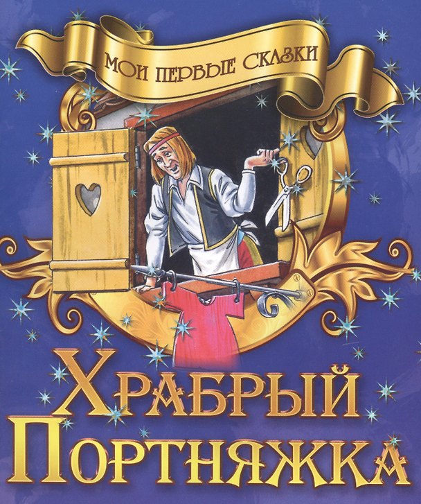 Книга Храбрый портняжка () — 1