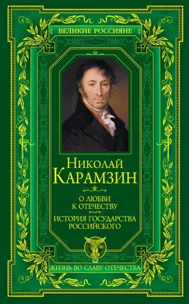 О любви к Отечеству. История государства Российского — 2457440 — 1