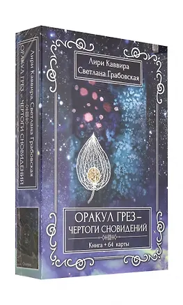 Книга Оракул Грез - Чертоги сновидений ()