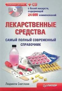 Лекарственные средства. Самый полный современный справочник (+CD с базой 24 000 лекарств)