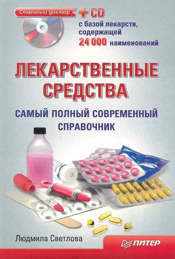 Книга Лекарственные средства. Самый полный современный справочник (+CD с базой 24 000 лекарств) () — 1