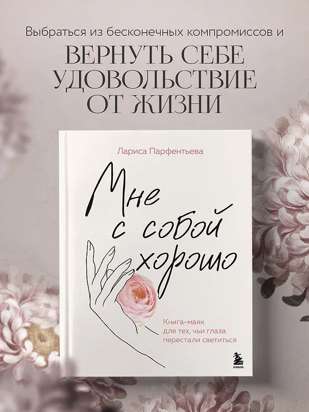 Книга Мне с собой хорошо. Книга-маяк для тех, чьи глаза перестали светиться (Лариса Парфентьева) — 6