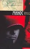 Книга Минос (Маркос Виллаторо)