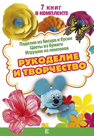 Книга Рукоделие и творчество ()