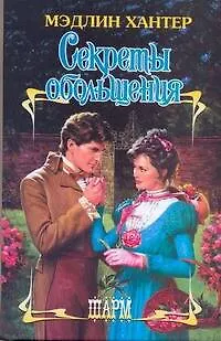 Книга Секреты обольщения: роман (Мэдлин Хантер)