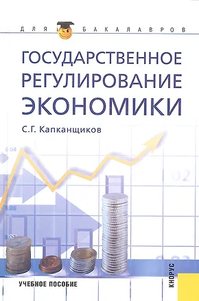Книга Государственное регулирование экономики : учебное пособие (Сергей Капканщиков)