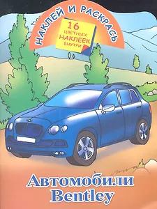 Кн.с наклейками-Автомобили Bentley