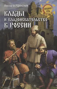 Клады и кладоискательство в России