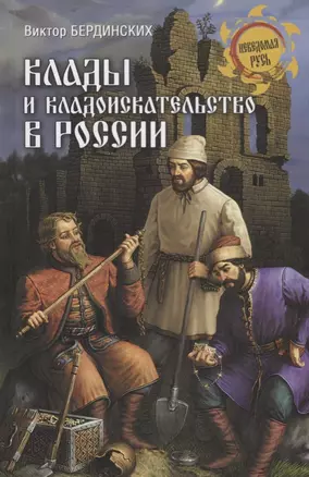 Клады и кладоискательство в России — 2657148 — 1