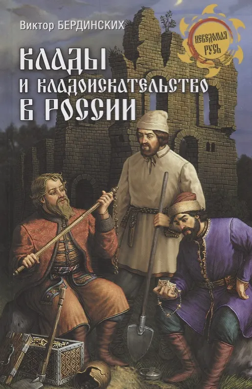 Книга Клады и кладоискательство в России (Виктор Бердинских) — 1