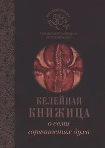 О семи горячностях духа