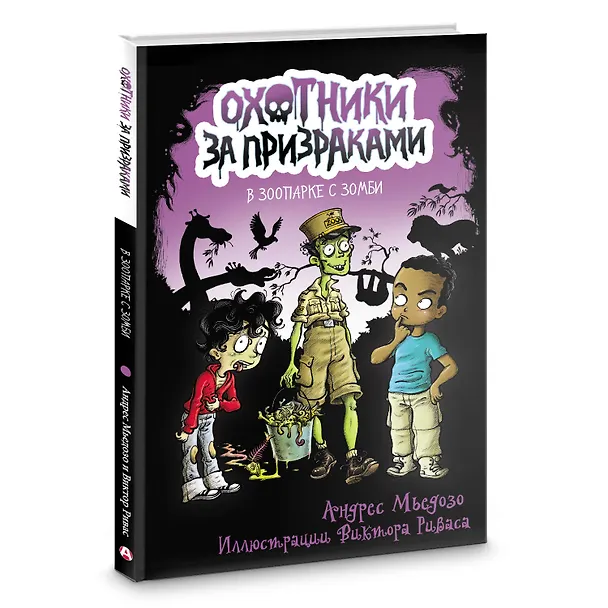 Книга Охотники за призраками. В зоопарке с зомби (Андрес Мьедозо) — 4