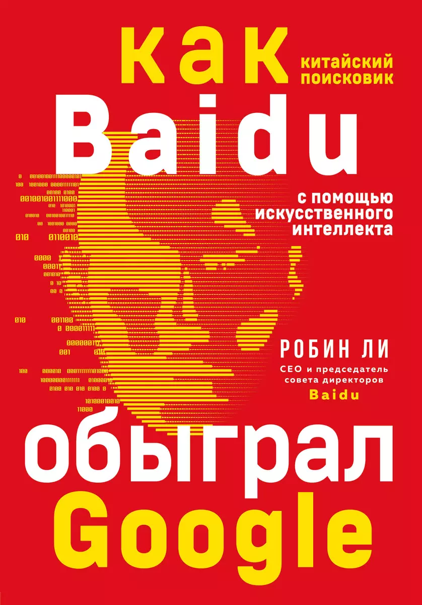 Baidu. Как китайский поисковик с помощью искусственного интеллекта обыграл  Google (Роланд Ли) 📖 купить книгу по выгодной цене в «Читай-город» ISBN  978-5-04-107288-9