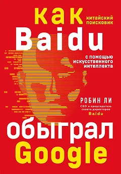 Baidu. Как китайский поисковик с помощью искусственного интеллекта обыграл Google