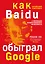 Baidu. Как китайский поисковик с помощью искусственного интеллекта обыграл Google — 2850990 — 1