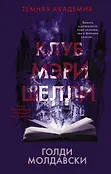 Темная академия. Истории, окутанные тайной