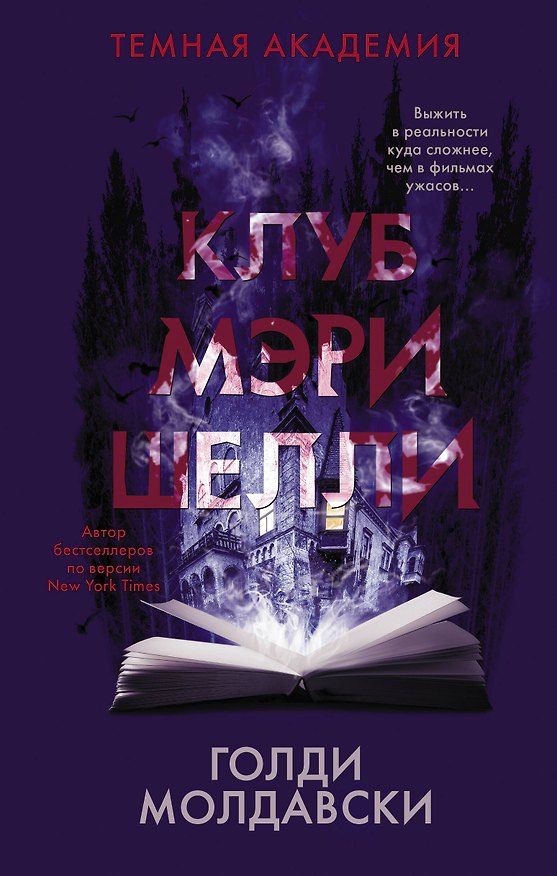 Книга Клуб Мэри Шелли (Голди Молдавски) — 1