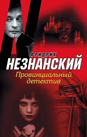 Книга Провинциальный детектив: [роман] (Фридрих Незнанский)