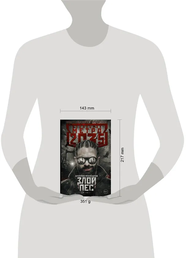 Книга Метро 2035: Злой пес (Дмитрий Манасыпов) — 4