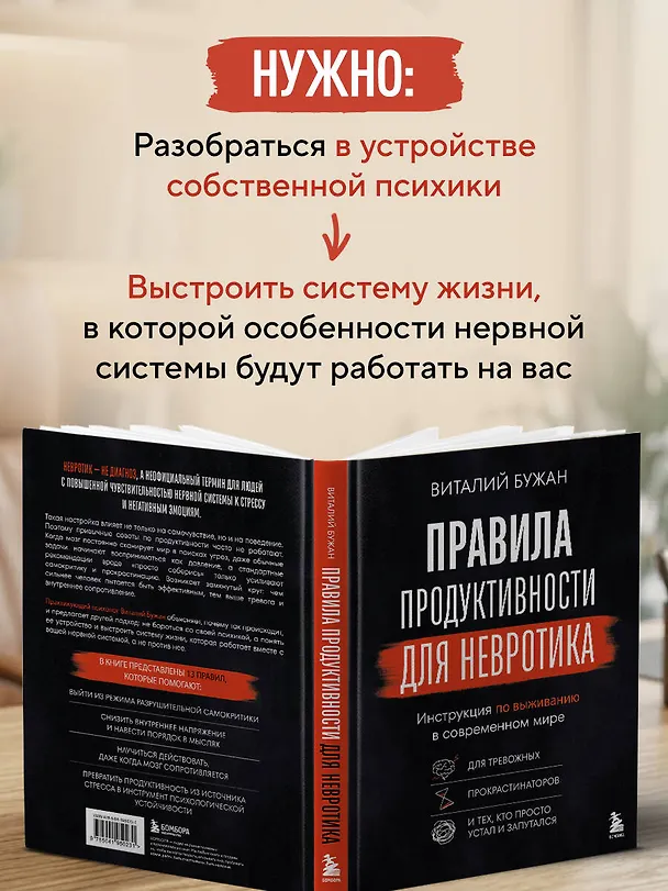 Книга Правила продуктивности для невротика. Инструкция по выживанию в современном мире для тревожных, прокрастинаторов и тех, кто просто устал и запутался (Виталий Бужан) — 8