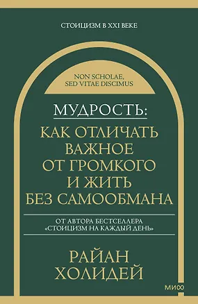 Книга Мудрость: как отличать важное от громкого и жить без самообмана (Райан Холидей)