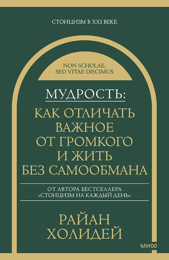 Книга Мудрость: как отличать важное от громкого и жить без самообмана (Райан Холидей) — 1