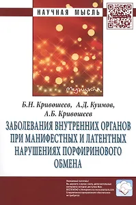 Заболевания внутренних органов при манифестных и латентных нарушениях порфиринового обмена: Монография. Второе издание, переработанное и дополненное