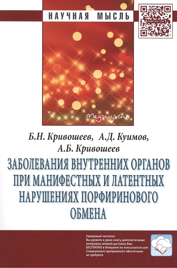 Книга Заболевания внутренних органов при манифестных и латентных нарушениях порфиринового обмена: Монография. Второе издание, переработанное и дополненное () — 1