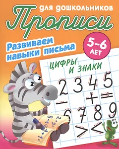 Прописи для дошкольников. Развиваем навыки письма. Цифры и знаки. 5-6 лет