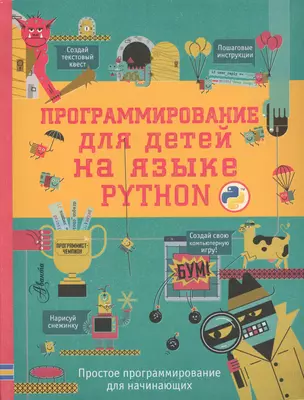 Программирование для детей на языке Python — 2618685 — 1