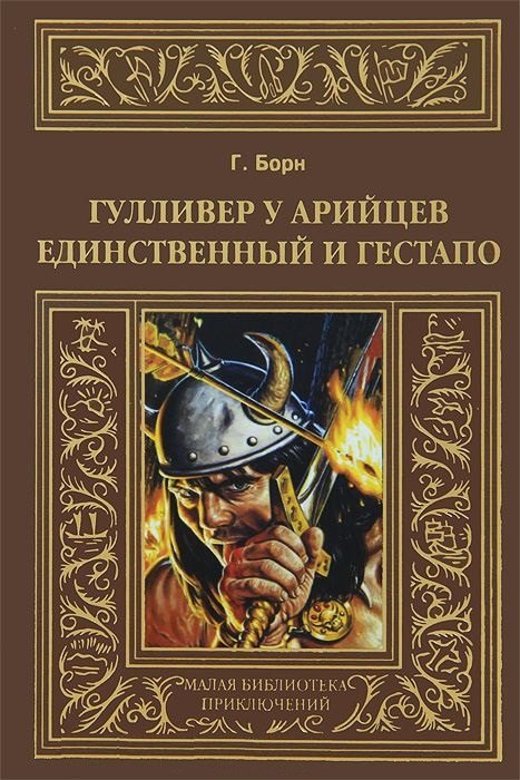 

Гулливер у арийцев: Единственный и гестапо.