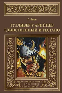 Гулливер у арийцев: Единственный и гестапо.