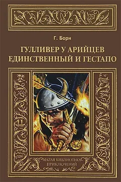 Гулливер у арийцев: Единственный и гестапо.