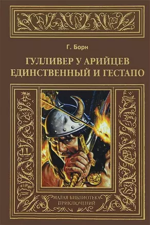 Гулливер у арийцев: Единственный и гестапо. — 2650357 — 1