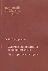 Жреческая традиция в Древнем Риме Культ ритуал история (мOrientaliaEtClas/LХVI) Сидорович