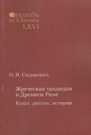 Жреческая традиция в Древнем Риме Культ ритуал история (мOrientaliaEtClas/LХVI) Сидорович — 2652277 — 1