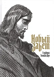 Новый Завет в гравюрах Гюстава Доре (ПИ)