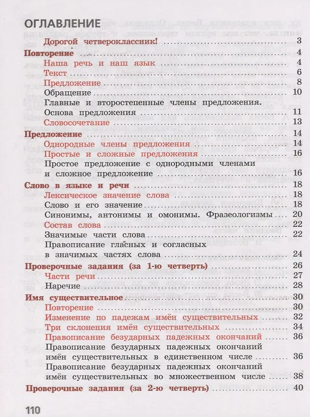 Книга Русский язык. 4 класс. Тетрадь учебных достижений (Валентина Канакина) — 2