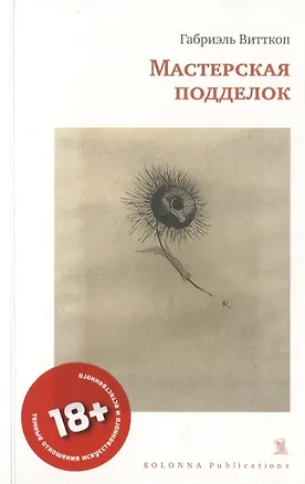 Книга МАСТЕРСКАЯ ПОДДЕЛОК (Габриэль Витткоп)