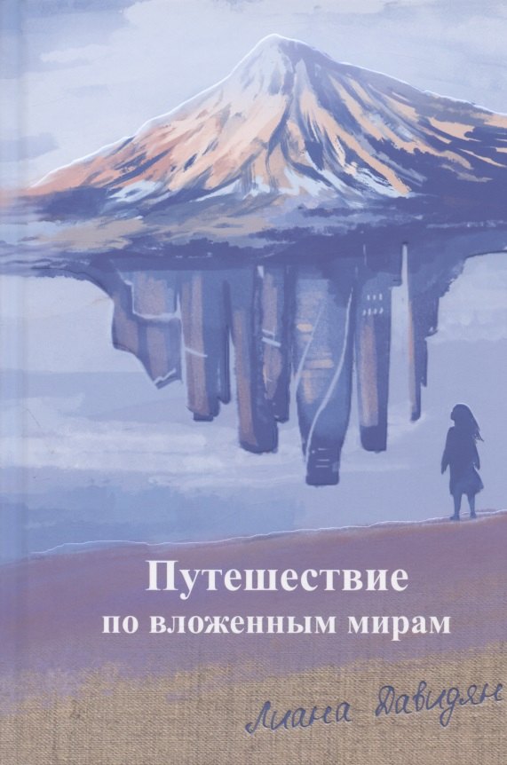 

Путешествие по вложенным мирам. Неслучайные эссе, которые исцеляют